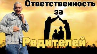 Ответственность за Родителей | Отцы и дети | Путь предпринимателя |Бизнес Молодость | Петр Осипов