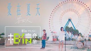 告五人 Accusefive [ 愛在夏天－盛夏之約 Love In Summer ] Official Music Video