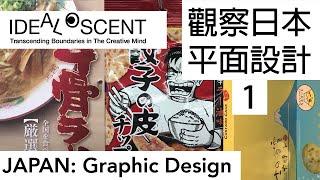 [品設計] 觀察日本平面設計 1 Japan Graphic Design