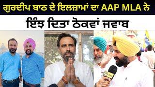 AAP MLA Gurpreet Banawali takes on Gurdeep Batth | Punjabi News Corner