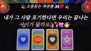 내가 그 사람을 포기한다면 우리는 끝나는 사이가 될까요?‍️‍