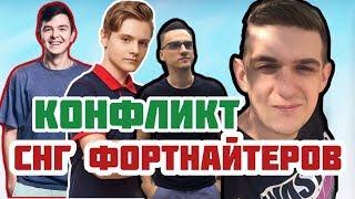 КОНФЛИКТ СНГ ФОРТНАЙТЕРОВ. (7ssk7 , Pate1k , Archangel , Evelone , Fiveskill )