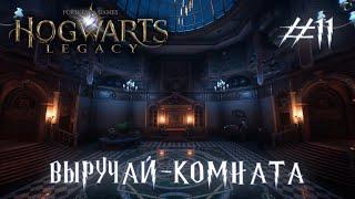 HOGWARTS LEGACY // Прохождение // #11: ВЫРУЧАЙ-КОМНАТА