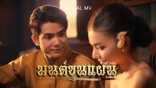 มนต์ขุนแผน (วัดแค สุพรรณบุรี) - กานต์ ทศน【OFFICIAL MV】