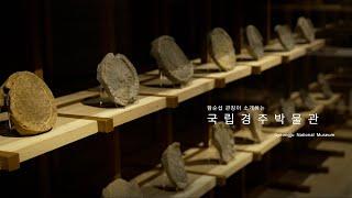 국립경주박물관에서 꼭 보셔야 할 전시품 세 가지!｜천마총 금관｜성덕대왕신종｜백률사 금동약사여래입상