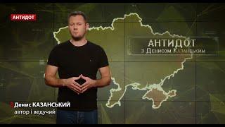 Заборонена історія / Нью-Йорк на Донеччині, Антидот @DenisKazanskyi