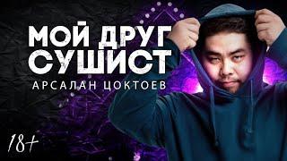 МОЙ ДРУГ СУШИСТ | Арсалан Цоктоев | Lite StandUp