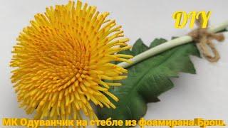 #одуваньчик#мк#фом  МК Одуванчик из фоамирана на стебле/DIY/ mk Dandelion from foamiran on a stalk.