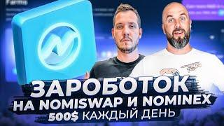 500$ КАЖДЫЙ ДЕНЬ / КАК ПРАВИЛЬНО ЗАРАБАТЫВАТЬ НА NOMISWAP И NOMINEX