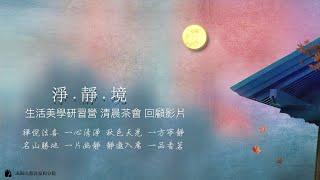 生活美學清晨茶會 傳送美的力量