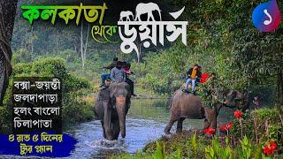 কলকাতা  থেকে ৪ রাত ৫ দিনে ডুয়ার্স | EP 1 | Dooars Tour | Holong Jaldapara | Buxa Jayanti | Chilapata