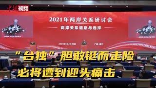 国台办主任：“台独”分裂势力胆敢铤而走险 必将遭到迎头痛击