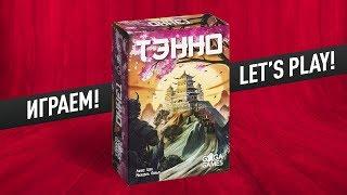 Настольная игра «ТЭННО»: ИГРАЕМ! // Let's play "Tenno" board game