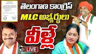 LIVE | CM Revanth Reddy | MLC Candidates List | తెలంగాణ కాంగ్రెస్‌ MLC అభ్యర్థులు వీళ్లే | 10TV