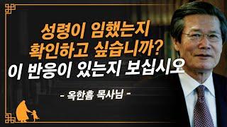 [명설교] 마음에 성령님이 계시면 반드시 이것이 나타납니다 | 사랑의교회 옥한흠 목사님 명설교