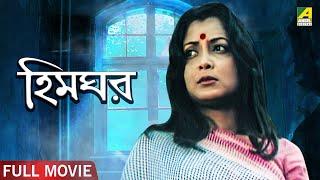 Himghar | হিমঘর - Full Movie | Anup Kumar | Ruma Guha Thakurta | Dhritiman Chatterjee