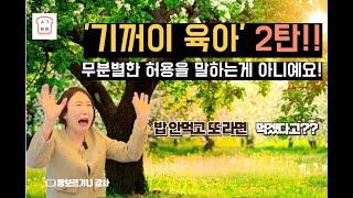 [생각트리] 기꺼이 육아는 오냐오냐 육아가 아닙니다!!