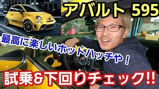 「アバルト595の試乗＆下回りチェックで素晴らしさを解説！」とっても可愛い外見とは裏腹に隠したサソリの毒はピリリと辛口で、思わず変態紳士もニッコリしちゃう仕上がりにビックリしたぞ！って話