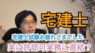 実は行政書士の許認可実務に宅建士試験はプラスです。