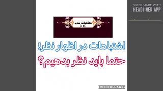گاهنامه مدیر گویا ۶۲: آتشفشان نظرات , چرا بدون اظهارنظر آسوده‌تریم  ؟