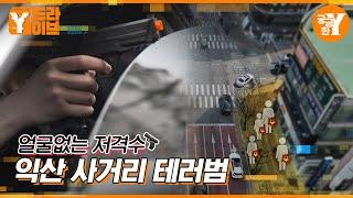 얼굴없는 저격수 익산사거리 테러범은 누구인가? | Y드라이브
