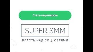 Сервис super smm - полный обзор