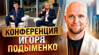 КОНФЕРЕНЦИЯ ИГОРЯ ПОДЫМЕНКО