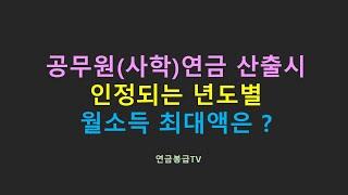 공무원연금 산출시 인정되는 년도별 월소득 최대액은 얼마?