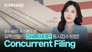 미국 영주권 필요한 유학생들 꼭 보세요! 미국투자이민 동시접수 Concurrent Filing은 뭐가 좋을까? 동시접수의 모든 것, 신분조정 I-485