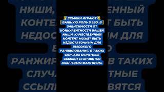 Мифы и правда о ссылках в SEO: всё, что вы должны знать! #seo #optimization #subscribe #shorts