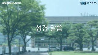 [선 X SSBS - EP.12_1 성경 말씀 ]