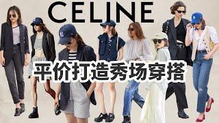 CELINE 初夏穿搭公式 | 平价打造LISA同款举一反三一衣多穿！显高显瘦小技巧「Janeslookbook」