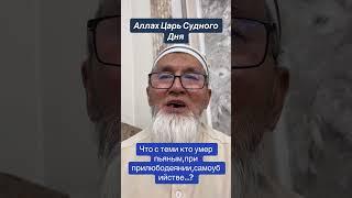 Умирает ли мусульманин с иманом при пьянстве…?