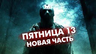 ПЯТНИЦА 13 ПАДЕНИЕ КРОВАВОГО ЛАГЕРЯ - Треш Обзор Фильма [Джейсон вернулся]