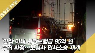 '만삭 아내 사망보험금 95억 원' 무죄 확정…보험금 지급소송 재개 [이슈픽]