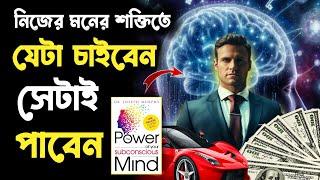 মনের শক্তি দিয়ে সবকিছু অর্জন করুন | The Power of Your Subconscious Mind Book Summary | Bangla