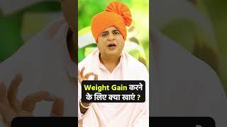 Weight Gain करने के लिए क्या खाएं? || Sanyasi Ayurveda ||