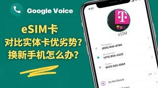 eSIM手机卡对比实体SIM卡优劣势？eSIM换新手机如何操作？