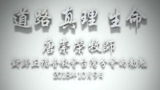 【道路、真理、生命】2018年10月9日 唐崇榮牧師對歸正福音教會台灣分會的勸勉