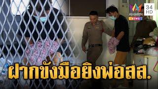 ฝากขังลูกเจ้าของร้านข้าวต้ม มือยิงพ่อ สส. สารภาพมีเรื่องกันก่อน | ข่าวเที่ยงอมรินทร์ | 11 ธ.ค. 67