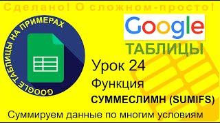 Google Таблицы. Урок 24. Использование функции СУММЕСЛИМН (SUMIFS) для суммы при нескольких условиях