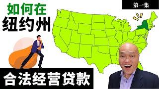 2022 英文不好，如何成为纽约州贷款经纪并取得紐約州贷款执照？在紐約州合法经营贷款的条件是什么？New York贷款执照法有什么条件限制？在其他州通过贷款执照，还要再考一次吗？建友地产贷款培训。