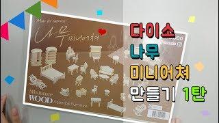 다이소 8세도 만든다는 나무 미니어쳐 1탄!!