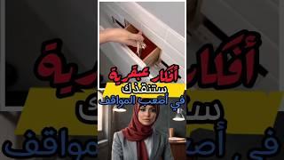 أفكار عبقرية ستنقذك في أصعب المواقف!! 