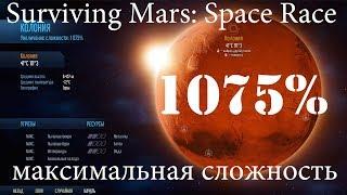 Surviving Mars: Space Race 1075% Максимальная сложность
