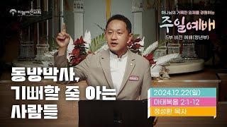 [24/12/22] 하늘비전교회 주일 비전 예배 - 동방박사, 기뻐할 줄 아는 사람들 (마태복음 2장 1~12절) 정성환 목사