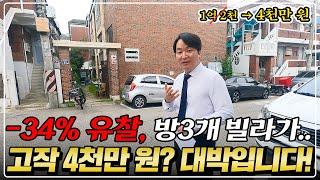 "단독 공개" 대학교 인근 방 3개 빌라 4천만 원?! 유찰만 무려 4회 -34%, 초대박 물건!