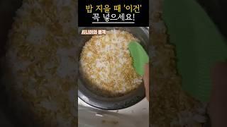 밥 지을 때 이 재료 꼭 넣으세요｜염증이 사라집니다
