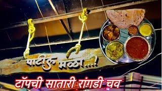 हॉटेल पाटील मळा |  मुलुख जावळीची रांगडी चव | स्पेशल चिकन  थाळी | Foodiee Tanya