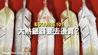 大熱銀器要去邊買？專訪Vinavast主理人Kenneth Lee丨Esquire101 EP1丨Esquire HK